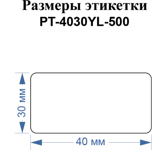 Этикетки Vell для Puty PT-66DC (40 мм х 30 мм, желтые, 500 шт) 1349583