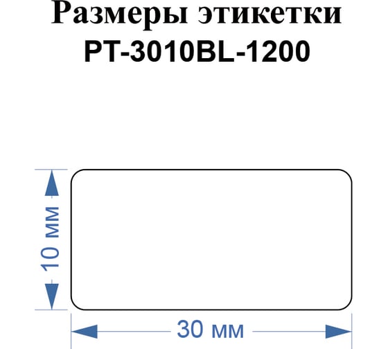 Этикетки Vell для Puty PT-66DC (30 мм х 10 мм, синие, 1200 шт) 1349628