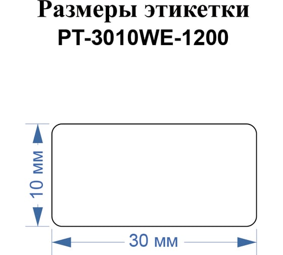 Этикетки Vell для Puty PT-66DC (30 мм х 10 мм, белые, 1200 шт) 1349623