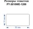 Этикетки Vell для Puty PT-66DC (30 мм х 10 мм, белые, 1200 шт) 1349623 2