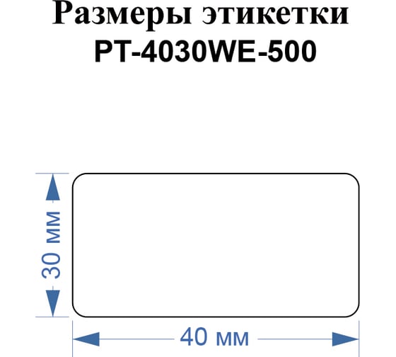 Этикетки Vell для Puty PT-66DC (40 мм х 30 мм, белые, 500 шт) 1349580