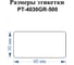 Этикетки для Puty PT-66DC и TM900N Vell (40 мм х 30 мм, зеленые, 500 шт) 1349586 2