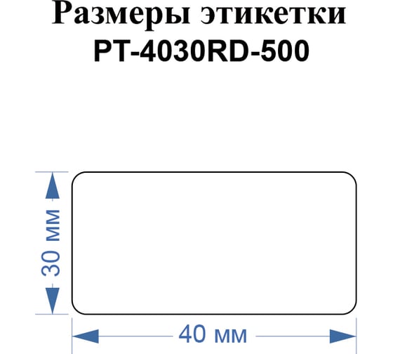 Этикетки Vell для Puty PT-66DC (40 мм х 30 мм, красные, 500 шт) 1349581