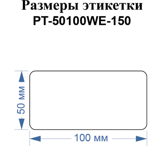 Этикетки Vell для Puty PT-66DC (50 мм х 100 мм, белые, 150 шт) 1349597