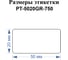 Этикетки для Puty PT-66DC и TM900N Vell (50 мм х 20 мм, зеленые, 750 шт) 1349595 2