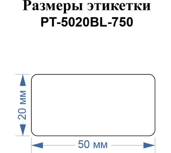Этикетки Vell для Puty PT-66DC (50 мм х 20 мм, синие, 750 шт) 1350466