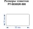 Этикетки для Puty PT-66DC и TM900N Vell (50 мм х 30 мм, зеленые, 500 шт) 1349571 2