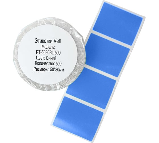 Этикетки Vell для Puty PT-66DC (50 мм х 30 мм, синие, 500 шт) 1349569