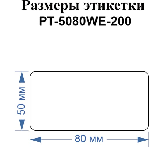 Этикетки Vell для Puty PT-66DC (50 мм х 80 мм, белые, 200 шт) 1349587