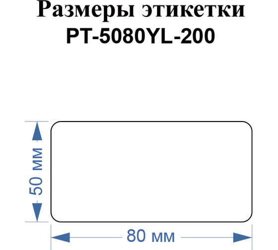 Этикетки Vell для Puty PT-66DC (50 мм х 80 мм, желтые, 200 шт) 1349588