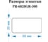 Этикетки Vell для Puty PT-82DC (60 мм х 20 мм, зеленые, 300 шт) 1350475 4