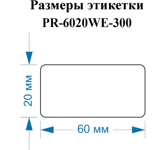 Этикетки Vell для Puty PT-82DC (60 мм х 20 мм, белые, 300 шт) 1350471