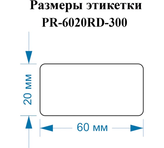 Этикетки Vell для Puty PT-82DC (60 мм х 20 мм, красные, 300 шт) 1350472
