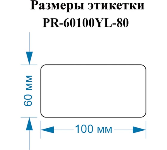 Этикетки Vell для Puty PT-82DC (60 мм х 100 мм, желтые, 80 шт) 1350497