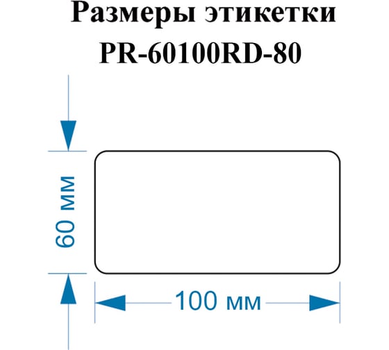 Этикетки Vell для Puty PT-82DC (60 мм х 100 мм, красные, 80 шт) 1350495