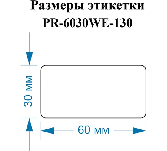 Этикетки Vell для Puty PT-82DC (60 мм х 30 мм, белые, 130 шт) 1350476