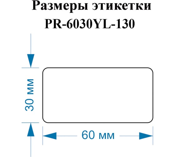 Этикетки Vell для Puty PT-82DC (60 мм х 30 мм, желтые, 130 шт) 1350478