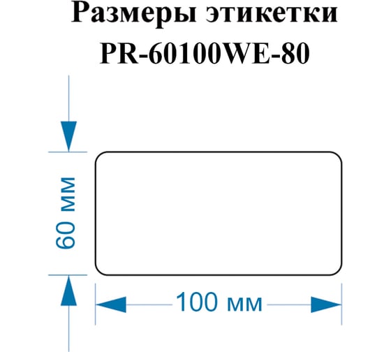 Этикетки Vell для Puty PT-82DC (60 мм х 100 мм, белые, 80 шт) 1350494