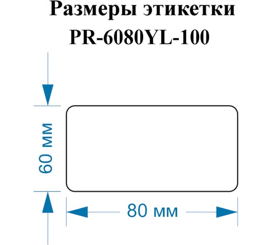 Этикетки Vell для Puty PT-82DC (60 мм х 80 мм, желтые, 100 шт) 1350488