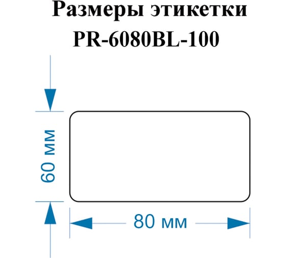 Этикетки Vell для Puty PT-82DC (60 мм х 80 мм, синие, 100 шт) 1350489