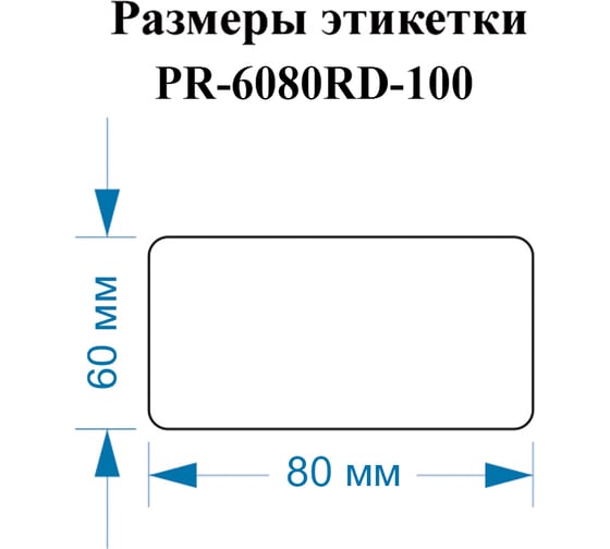 Этикетки Vell для Puty PT-82DC (60 мм х 80 мм, красные, 100 шт) 1350487