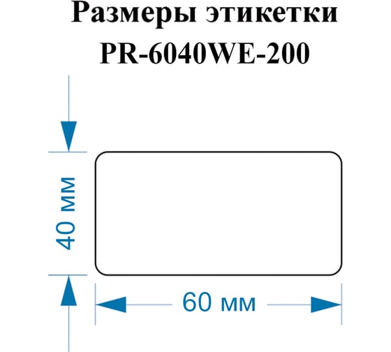 Этикетки Vell для Puty PT-82DC (60 мм х 40 мм, белые, 200 шт) 1350481