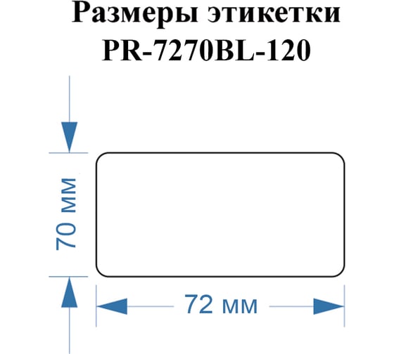 Этикетки Vell для Puty PT-82DC (72 мм х 70 мм, синие, 120 шт) 1350789