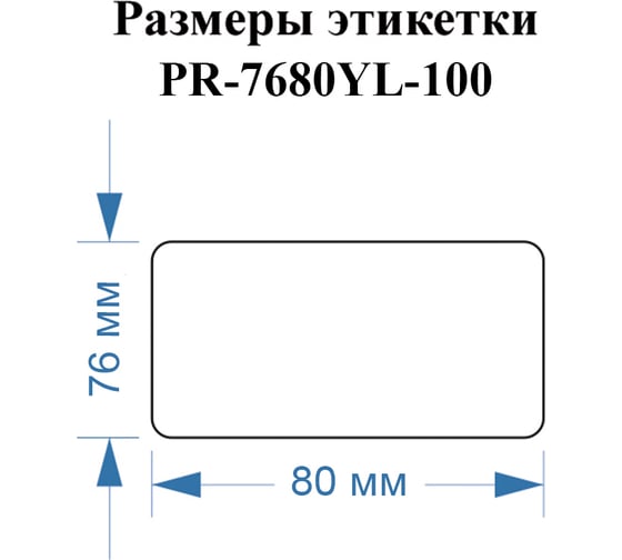 Этикетки Vell для Puty PT-82DC (76 мм х 80 мм, желтые, 100 шт) 1350744