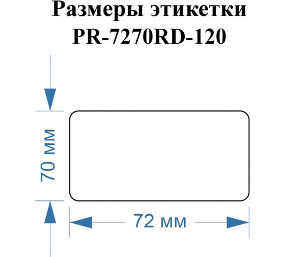 Этикетки Vell для Puty PT-82DC (72 мм х 70 мм, красные, 120 шт) 1350787