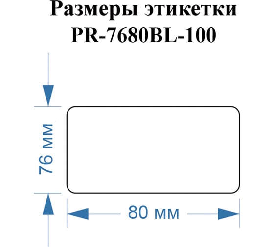 Этикетки Vell для Puty PT-82DC (76 мм х 80 мм, синие, 100 шт) 1350752