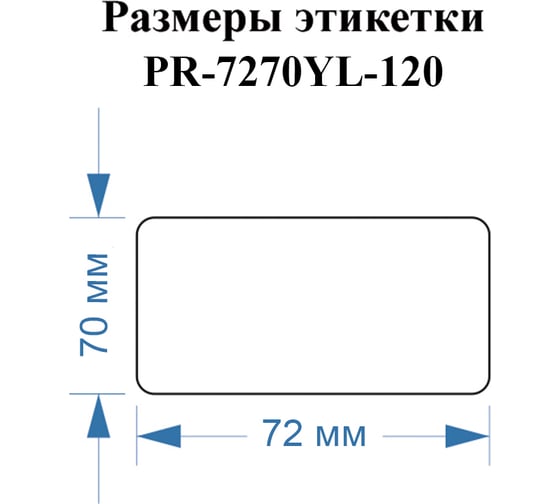 Этикетки Vell для Puty PT-82DC (72 мм х 70 мм, желтые, 120 шт) 1350788