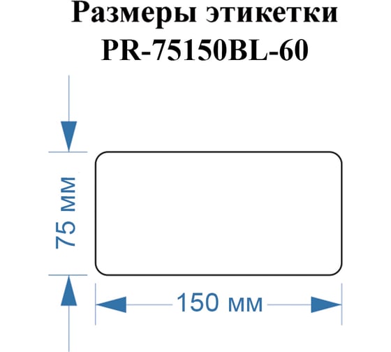 Этикетки Vell для Puty PT-82DC (75 мм х 150 мм, синие, 60 шт) 1350735