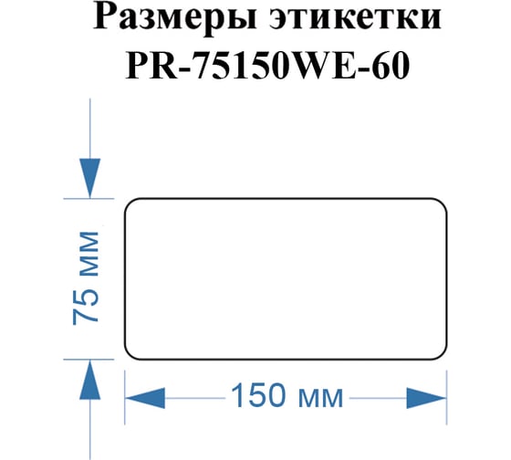 Этикетки Vell для Puty PT-82DC (75 мм х 150 мм, белые, 60 шт) 1350732