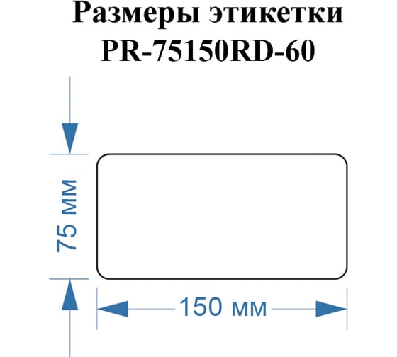 Этикетки Vell для Puty PT-82DC (75 мм х 150 мм, красные, 60 шт) 1350733