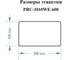 Этикетки Vell для Puty Q20 (с чипом ) (30 мм х 10 мм, белые, 600 шт) 1361399 2