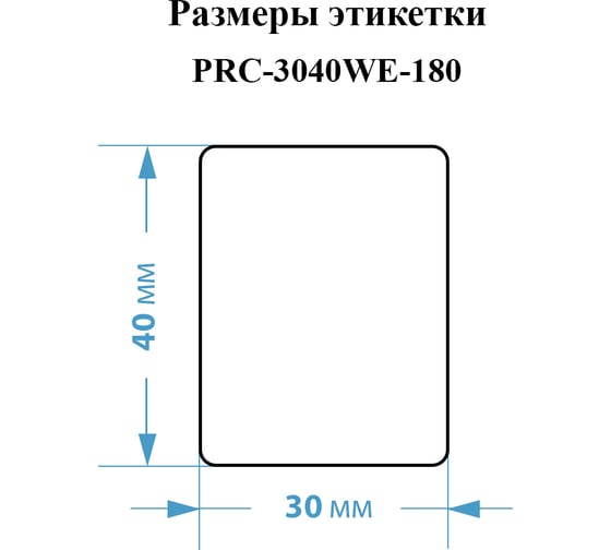 Этикетки Vell для Puty Q20 (с чипом ) (30 мм х 40 мм, белые, 180 шт) 1361400