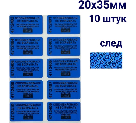 Пломба наклейка номерная ООО Пломба.Ру ширина 20 мм, длина 35 мм, оставляющая след, синяя, 10 шт. 1006325 1