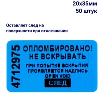 Пломба наклейка номерная ООО Пломба.Ру ширина 20 мм, длина 35 мм, оставляющая след, синяя, 50 шт. 1006321