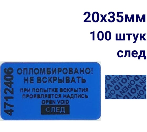 Пломба наклейка номерная ООО Пломба.Ру ширина 20 мм, длина 35 мм, оставляющая след, синяя, 100 шт. 1006317