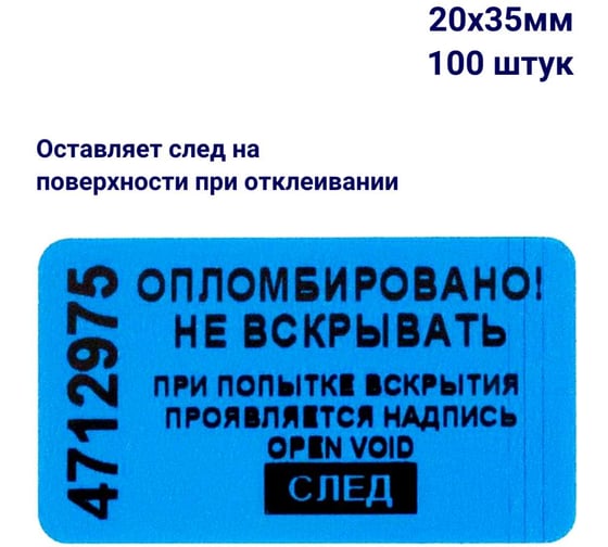 Пломба наклейка номерная ООО Пломба.Ру ширина 20 мм, длина 35 мм, оставляющая след, синяя, 100 шт. 1006317 1