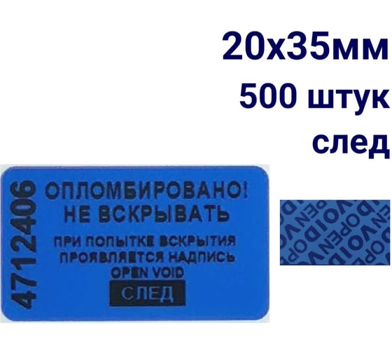 Пломба наклейка номерная ООО Пломба.Ру ширина 20 мм, длина 35 мм, оставляющая след, синяя, 500 шт. 1006313