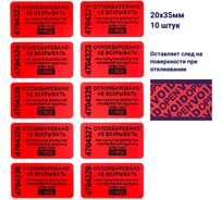 Пломба наклейка номерная ООО Пломба.Ру ширина 20 мм, длина 35 мм, оставляющая след, красная, 10 шт. 1006327