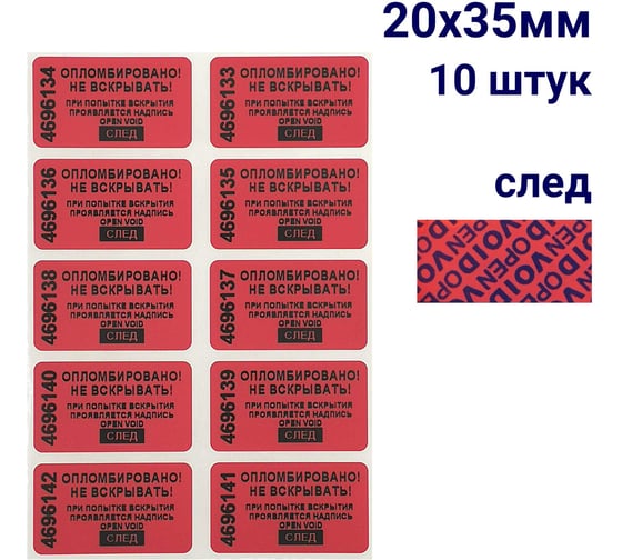 Пломба наклейка номерная ООО Пломба.Ру ширина 20 мм, длина 35 мм, оставляющая след, красная, 10 шт. 1006327