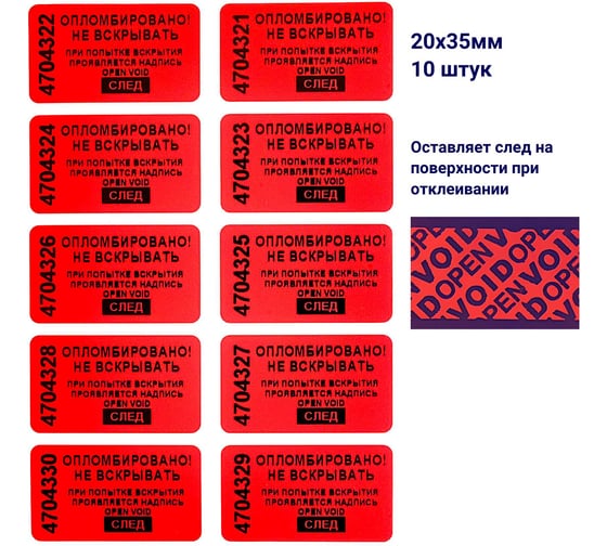 Пломба наклейка номерная ООО Пломба.Ру ширина 20 мм, длина 35 мм, оставляющая след, красная, 10 шт. 1006327 1