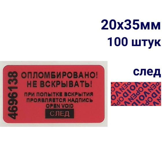 Пломба наклейка номерная ООО Пломба.Ру ширина 20 мм, длина 35 мм, оставляющая след, красная, 100 шт. 1006319