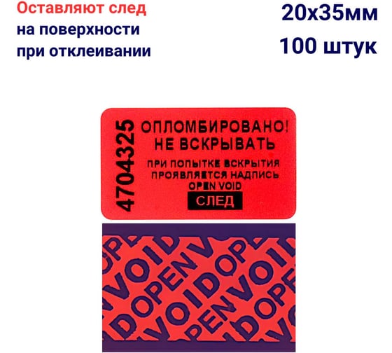 Пломба наклейка номерная ООО Пломба.Ру ширина 20 мм, длина 35 мм, оставляющая след, красная, 100 шт. 1006319 1