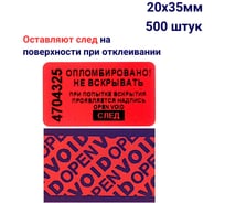 Пломба наклейка номерная ООО Пломба.Ру ширина 20 мм, длина 35 мм, оставляющая след, красная, 500 шт. 1006315