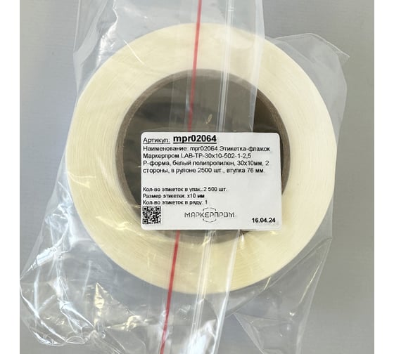 Этикетка-флажок Маркерпром LAB-TP-30x10-502-1-2,5 Р-форма, белый полипропилен, 30x10 мм, 2 стороны, в рулоне 2500 шт., втулка 76 мм mpr02064