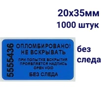 Пломба наклейка номерная ООО Пломба.Ру ширина 20 мм, длина 35 мм, не оставляющая след, синяя, 1000 шт. 1006308