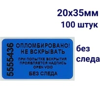 Пломба наклейка номерная ООО Пломба.Ру ширина 20 мм, длина 35 мм, не оставляющая след, синяя, 100 шт. 1006316